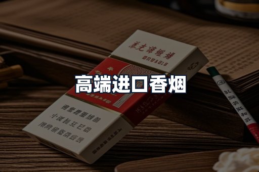 高端进口香烟
